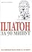 Платон за 90 минут by Paul Strathern Платон за 90 минут by Paul Strathern