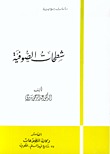 شطحات الصوفية (Paperback)