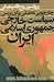 چارچوبی تحلیلی برای بررسی سیاست خارجی جمهوری اسلامی ایران