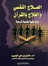 العلاج النفسي وال...