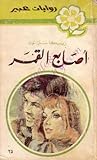 #25 - اصابع القمر