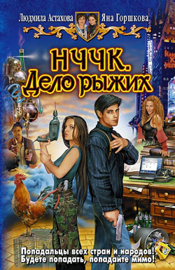 НЧЧК. Дело рыжих (НЧЧК, #1)