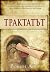 Трактатът
