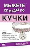 Мъжете си падат п...
