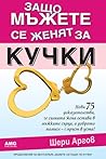 Защо мъжете се же...