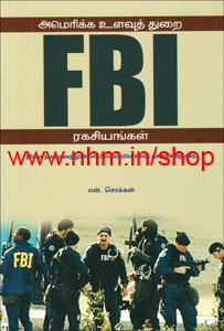 FBI அமெரிக்க உளவுத்துறை ரகசியங்கள் [FBI: America Ulavutthurai ragasiyangal]