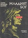 Младият бог