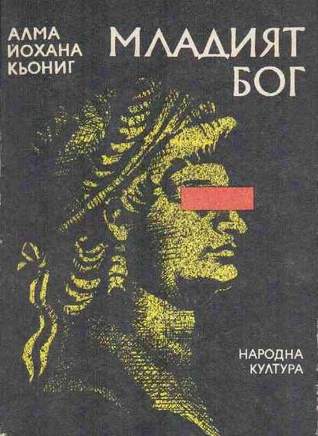 Младият бог (Paperback)
