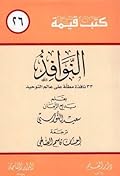 النوافذ: 33 نافذة مطلة على عالم التوحيد
