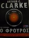 Ο φρουρός by Arthur C. Clarke