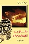حقائق عن القهر السعودي by ناصر السعيد حقائق عن القهر السعودي by ناصر السعيد