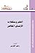 العلم ومشكلات الإنسان المعاصر
