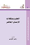 العلم ومشكلات الإنسان المعاصر