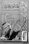 علماء العرب والمس...