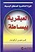 العبقرية ببساطة : الميزة التنافسية للمنطق البسيط