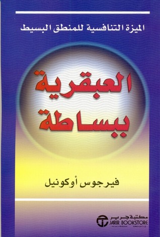 العبقرية ببساطة : الميزة التنافسية للمنطق البسيط