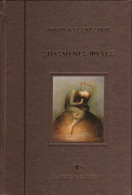 Σπασμένες ψυχές (Hardcover)