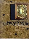 Параджанов: Цена вечного праздника Параджанов: Цена вечного праздника