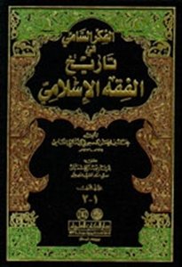 الفكر السامي في تاريخ الفقه الإسلامي (Hardcover)