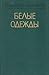 Белые одежды [Belye odezhdy]