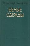 Белые одежды [Belye odezhdy]