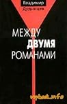 Между двумя романами [Mezhdu Dvumia Romanami]