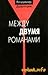 Между двумя романами [Mezhdu Dvumia Romanami]