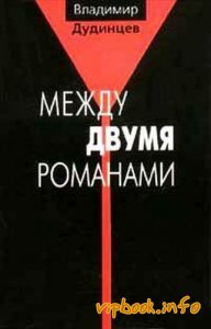 Между двумя романами [Mezhdu Dvumia Romanami]