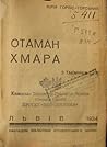 Отаман Хмара. З таємниць ГПУ by Юрій Горліс-Горський