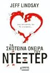 Τα σκοτεινά όνειρα του Ντέξτερ by Jeff Lindsay Τα σκοτεινά όνειρα του Ντέξτερ by Jeff Lindsay