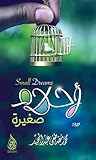 أحلام صغيرة by محمد مصطفى عبدالمجيد