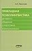 Прикладная психолингвистика речевого общения и массовой коммуникации