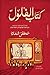 كتاب الفلول by مصطفى شحاتة