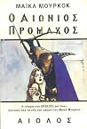 Ο αιώνιος πρόμαχος