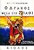 Ο δράκος μέσα στο σπαθί (Erekosë #3)