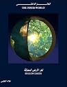 العالم الداخلي _ ...