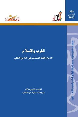 الغرب والإسلام: الدين والفكر السياسي في التاريخ العالمي