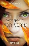 עורבני חקיין by Suzanne Collins
