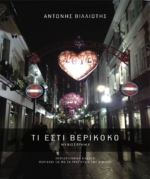 Τι εστί βερίκοκο (Paperback)