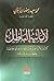 لا يأتيه الباطل  by محمد سعيد رمضان البوطي