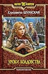 Уроки колдовства (Записки маленькой ведьмы, #3)