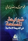 ضوابط المصلحة في الشريعة الإسلامية by محمد سعيد رمضان البوطي