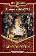 Дело об Осени