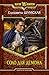 Соло для демона (Семейка, #3)