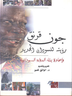 جون قرنق - رؤية السودان الجديد وإعادة بناء الدولة السودانية