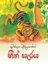 හීන් සැරය