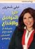 فن التواصل و الإقناع by ليلى شحرور