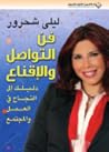 فن التواصل و الإقناع