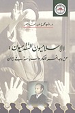الإسلاميون التقدميون عن وجه آخر للفكر والسياسة فى إيران (Paperback)