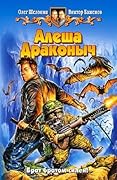 Алеша Драконыч